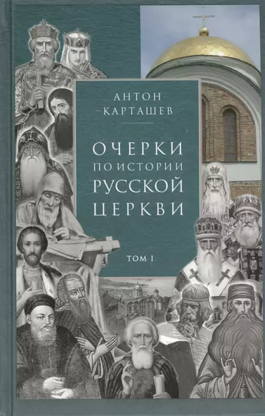 Очерки по истории Русской Церкви. Том I (комплект из 2 книг) - фото 1