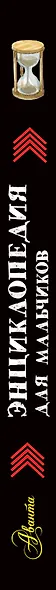 Энциклопедия для мальчиков. Книга приключений. Познавай, делай, твори! - фото 4