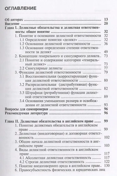 Деликтные обязательства и деликтная ответственность в английском, немецком и французском праве. Учебное пособие - фото 2