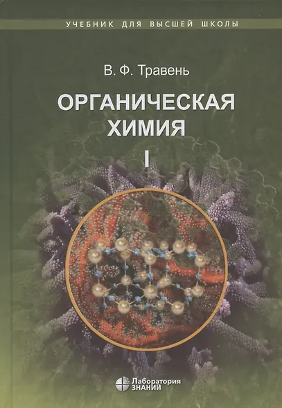 Органическая химия: учебное пособие. В трех томах (комплект из 3 книг) - фото 2