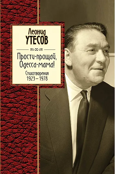 Прости-прощай, Одесса-мама: Сборник стихов (ISBN 5-900309-24-х в суперобложке) - фото 1