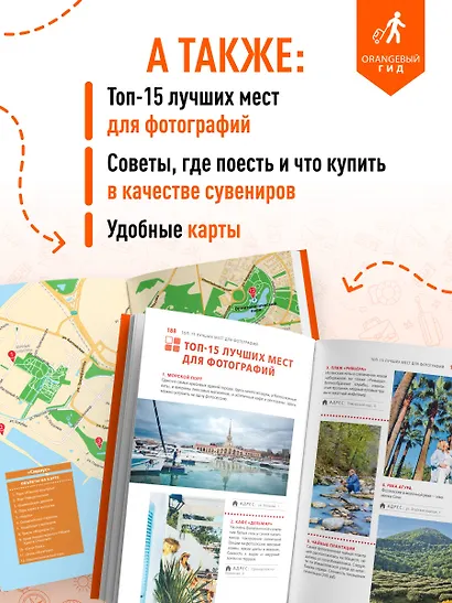 Сочи: Мацеста, Хоста, Сириус, Лазаревский район, Адлер, Красная Поляна, Эстосадок: путеводитель. 2-е изд., испр. и доп. - фото 6