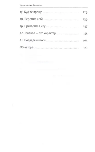 Критический момент: 21 способ победить кризис / 2-е изд. - фото 3