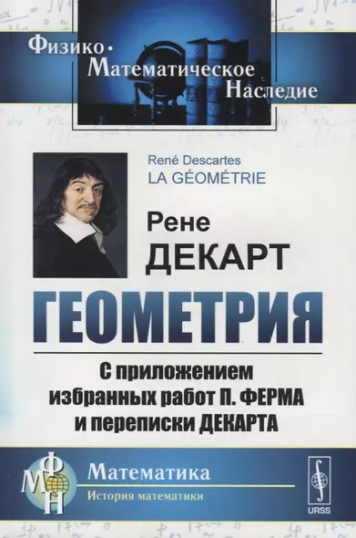 Геометрия С приложением избранных работ П. Ферма и переписки Декарта (мФ-МНаслМатИсМат) Декарт - фото 1