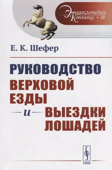 Руководство верховой езды и выездки лошадей: Для нижних чинов и любителей / № 10. Изд.стереотип. - фото 1