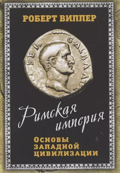 Римская империя. Основы западной цивилизации - фото 1