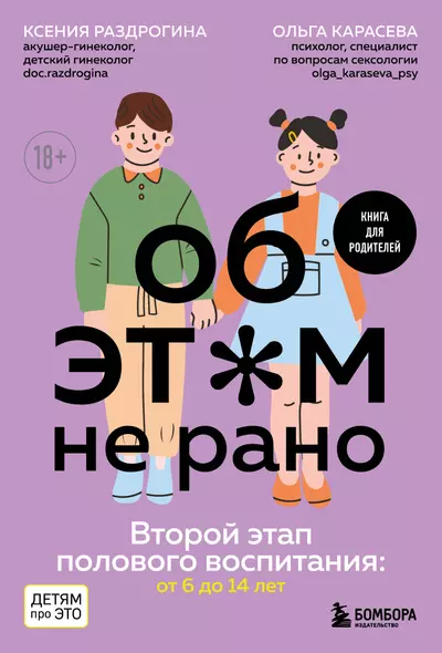 Об ЭТОМ не рано. Второй этап полового воспитания: от 6 до 14 лет. Книга для родителей. - фото 1