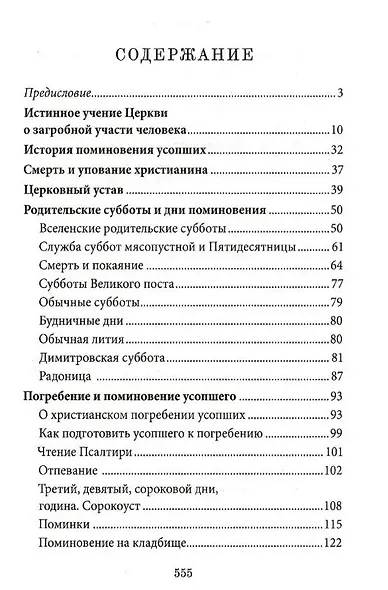 Книга Памяти об усопших: погребение, поминовение, родительские субботы - фото 2