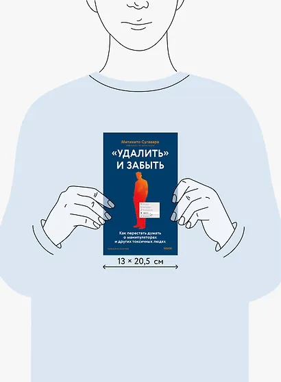 «Удалить» и забыть: как перестать думать о манипуляторах и других токсичных людях - фото 8