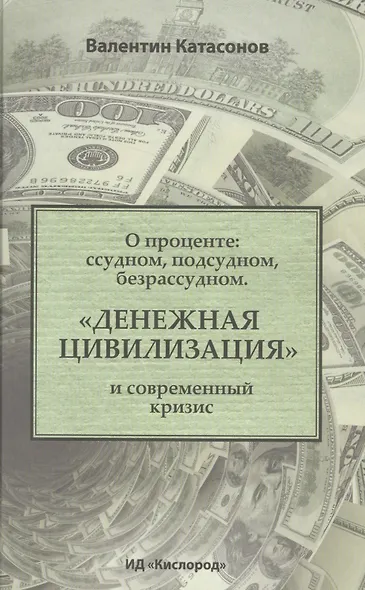 О проценте: ссудном, подсудном, безрассудном. "Денежная цивилизация" и современный кризис - фото 1