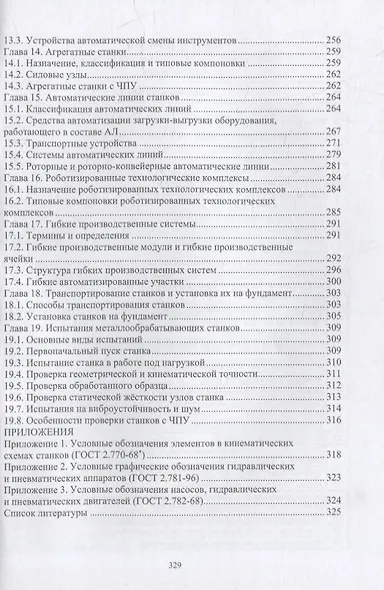Технологическое оборудование машиностроительных заводов: учебник - фото 4