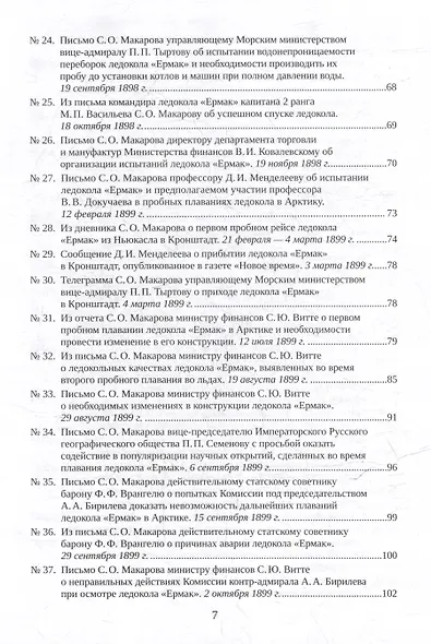 С.О. Макаров. Документы: в 3 томах. Том 3. 1897-1904 - фото 5
