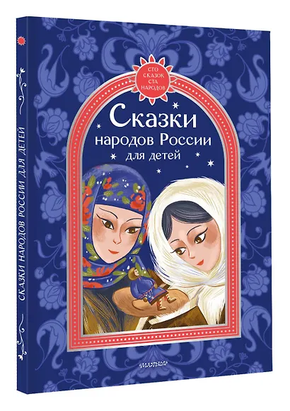 Сказки народов России для детей - фото 3