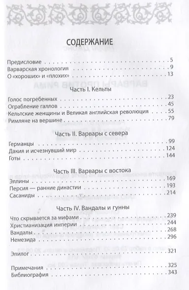 Варвары против Рима - фото 2