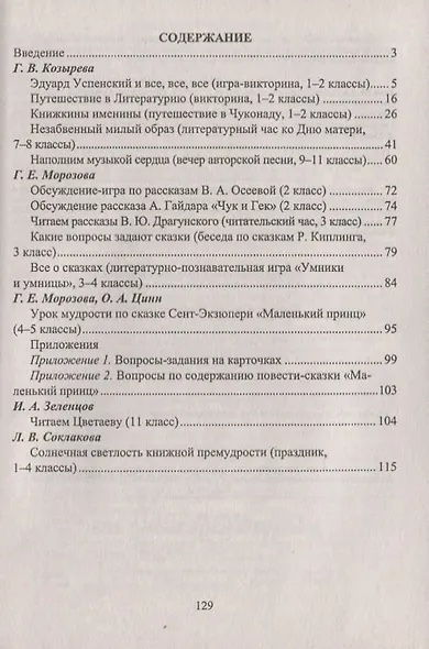 Творческий опыт работы с книгой : библиотечные уроки, читательские часы, внеклассные занятия. ФГОС. 3-е издание, переработанное - фото 3