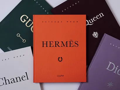 Hermès. Легенда моды - фото 8