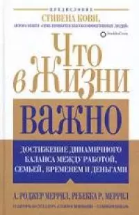 Что в жизни важно: Достижение динамичного баланса между работой, семьей, временем и деньгами - фото 1