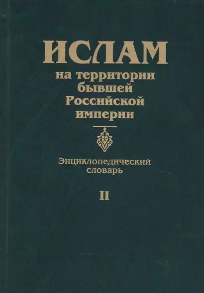 Ислам на территории бывшей Российской империи. Энциклопедический словарь. Том II - фото 1