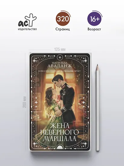Жена неверного маршала - фото 5