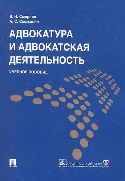 Адвокатура и адвокатская деятельность: учеб. пособие - фото 1