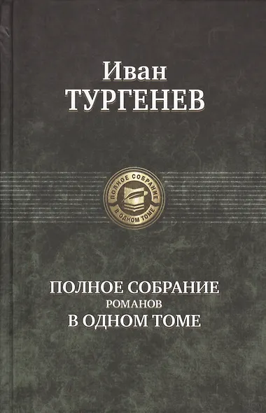 Полное собрание романов в одном томе - фото 1