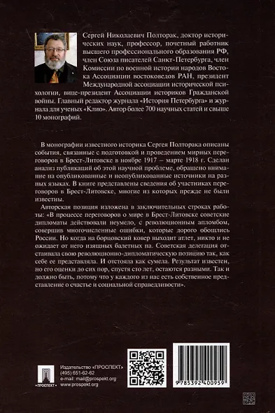 Брест-Литовск. 100 лет истории переговоров о мире: монография - фото 4