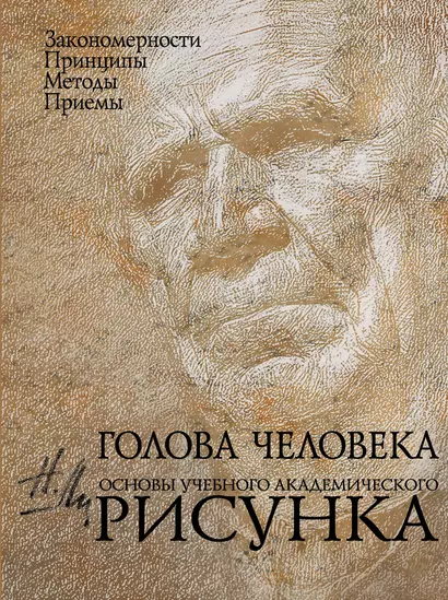 Голова человека: Основы учебного академического рисунка: Учебное издание - фото 1