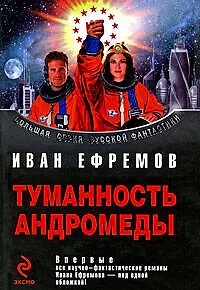 Туманность Андромеды : фантастические произведения - фото 1