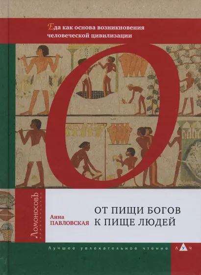 От пищи богов к пище людей. Еда как основа возникновения человеческой цивилизации - фото 1