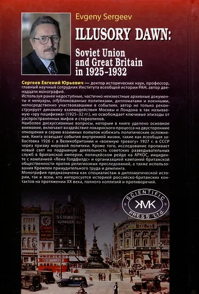 Обманчивый рассвет. Советский Союз и Великобритания в 1925–1932 гг. - фото 2