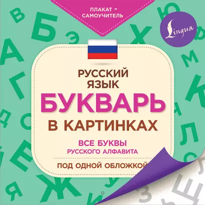 Букварь в картинках - фото 1