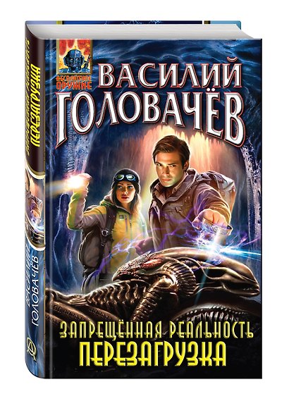 Запрещённая реальность. Перезагрузка - фото 3
