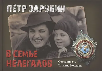 Петр Зарубин. В семье нелегалов - фото 1