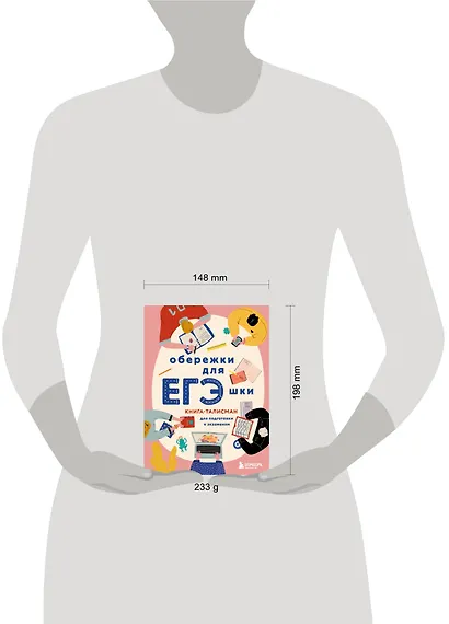 Обережки для ЕГЭшки. Книга-талисман для подготовки к экзаменам - фото 4