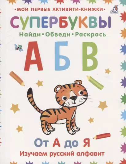 Супербуквы. Найди. Обведи. Раскрась. От А до Я. Изучаем русский алфавит - фото 1