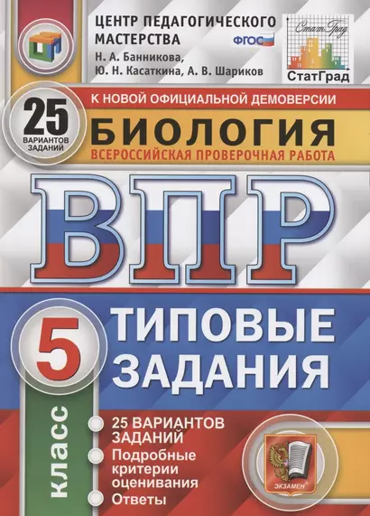 Биология. Всероссийская проверочная работа. 5 класс. Типовые задания. 25 вариантов заданий. Подробные критерии оценивания. Ответы - фото 1