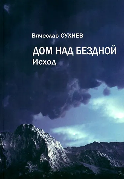 Дом над бездной. Исход - фото 1