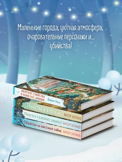 Подарочный комплект из 4-х книг с подарком (Убийства и кексики, Убийства в пляжных домиках, Убийства на выставке собак, Зверские убийства в Тенистой Лощине) - фото 6
