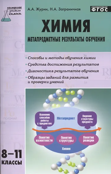 Химия: метапредметные результаты обучения. 8-11 классы.  ФГОС - фото 1