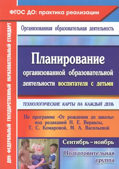 Планирование организованной образовательной деятельности воспитателя с детьми подготовительной группы: технологические карты на каждый день - фото 1