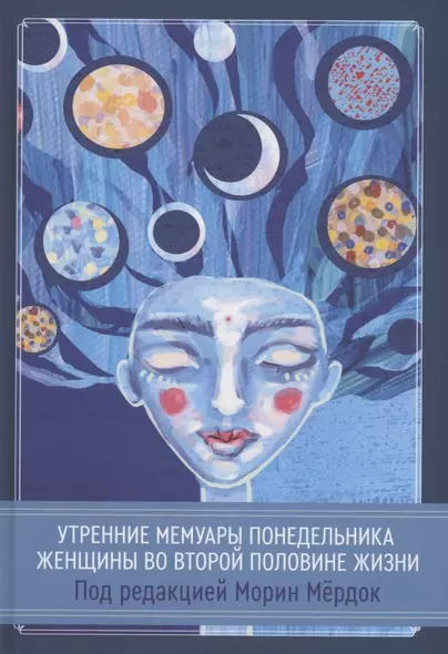 Утренние мемуары понедельника. Женщины во второй половине жизни. Сборник - фото 1