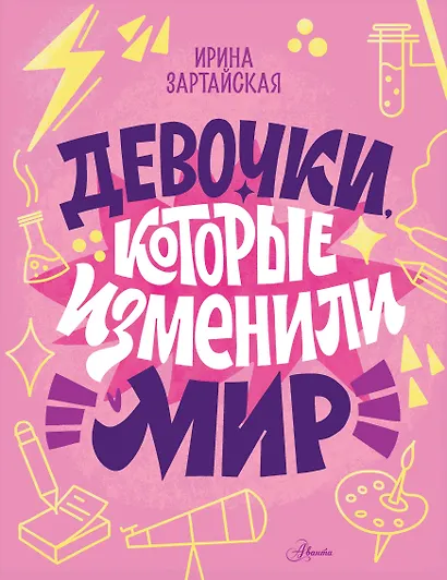 Девочки, которые изменили мир - фото 1