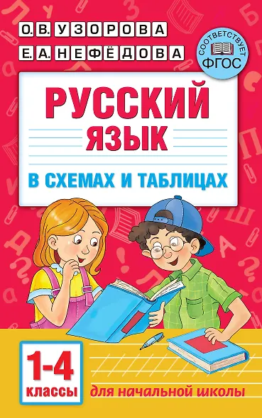 Русский язык в схемах и таблицах. 1-4 классы - фото 1