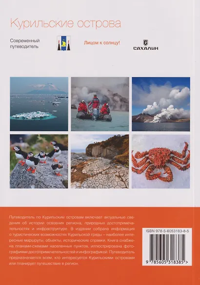 Курильские острова. Современный путеводитель - фото 2