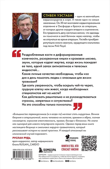 Пронзенные сердца. Хирург о самых безнадежных пациентах и попытках их спасти - фото 2