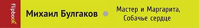 Мастер и Маргарита. Собачье сердце - фото 4