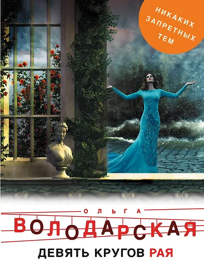 Девять кругов рая - фото 1