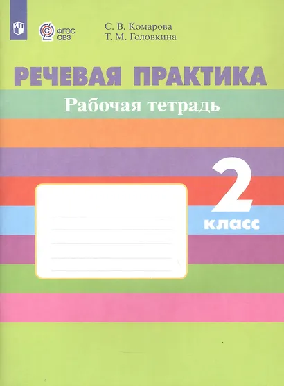 Комарова. Речевая практика. 2 кл. Р/т. (VIII вид). (ФГОС) - фото 2