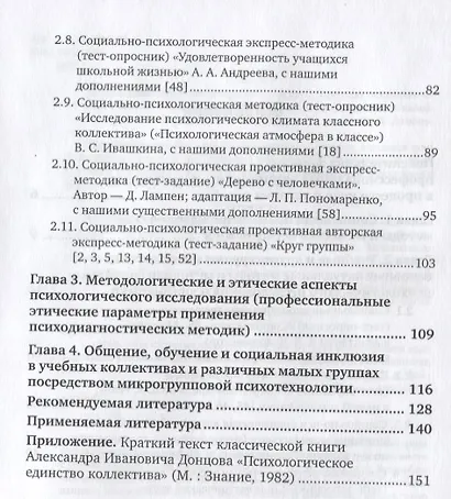 Социально-психологическая диагностика детских и юношеских коллективов. Учебное пособие для бакалавриата, специалитета и магистратуры - фото 3