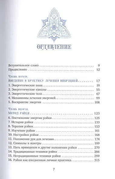 Все о рэйки. Полное практическое руководство по целительным техникам для душевного равновесия и хорошего самочувствия - фото 2